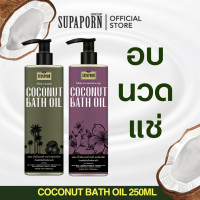 ราคา ออยล์นวดผิวน้ำมันมะพร้าว 250ml ผิวมัน ผิวแห้ง ผิวผสม (24841967615)