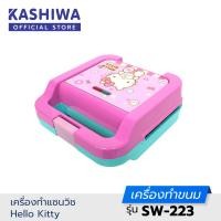 ราคา KASHIWA รุ่น SW 223 Hello Kitty เครื่องทำแซนวิช เครื่องทำขนมปัง กำลังไฟ 750W มีไฟแสดงสถานะการทำงาน รับประกันศูนย์ (23410406287)