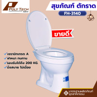 ราคา ปลายทางได้ Blue Diamond โถส้วม สุขภัณฑ์ นั่งราบ ราดน้ำ ตักราด FH 3140 (23902866519)