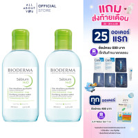 ราคา 2 ชิ้น Bioderma Sebium H2O 250 ml คลีนซิ่งและเมคอัพรีมูฟเวอร์ ทำความสะอาดสิ่งสกปรกและเครื่องสำอาง (23417234094)