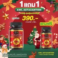 ราคา AWL Astaxanthin Complex AWL แอสตาแซนธิน นำเข้าจากอเมริกา แอสตาแซนธิน วิตามินบำรุงผิว ชะลอวัย สายตา ขนาด 30 เม็ด (23660816267)