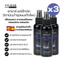 ราคา ซาชาร์ แฮร์โทนิค ส่งฟรี ทั่วไทย เซรั่มบำรุงผม วิตามินบำรุงผม ลดผมร่วง ปลูกรากผมใหม่ ลดรังแค ลดอาการคัน บำรุงรากผม 3 ขวด (19447397447)