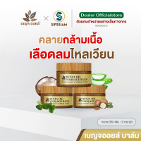 ราคา บาล์มน้ำมันนวด 5 สหาย นวดสมุนไพร By เบญจออยล์ (24972336894)