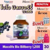 ราคา Maxxlife Bio Bilberry 12000 บำรุงสายตา 30 Cap (24571405519)