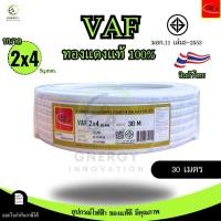 ราคา Thai Union สายไฟ VAF 2x4 sq mm ความยาว 20 30 50 100 เมตร มาตรฐาน มอก 11 เล่ม101 2559 (24428914994)