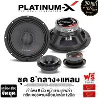 ราคา PLATINUM X ชุดลำโพง ลำโพงเสียงกลาง 8นิ้ว 1คู่ ทวิตเตอร์จาน 4นิ้ว 1คู่ แม่เหล็ก100 แม่เหล็ก120 หนา 20 หมวกลายเคฟล่า แบบหน้าเว้า โค้งมน ช่วยให้เนื้อเสียงกระชับ พุ่งไกล ไม่แตกพร่า ช่วยเพิ่มมิติของเสียงกล