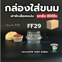 ราคา ยกลัง กล่องใส กล่องขนม ฝาล็อคปิดสนิท 1หลุม 2หลุม 4หลุม กล่องโดม กล่องปุยฝ้าย แพ็คละ 50 ใบ ใส่กระทง3219พอดี หรือขันข้าว 8ซม (24398396638)
