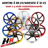 ราคา ล้อแม็ก WAVE100 110 110I 125 DREAM100 125 DREAM SUPER CUB ขอบ 1 4 17 หน้าและหลัง สินค้าราคาต่อคู่ (20971655558)