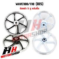 ราคา ล้อแม็ก WAVE100 110 110I 125 DREAM100 125 DREAM SUPER CUB ขอบ 1 4 17 หน้าและหลัง สินค้าราคาต่อคู่ (20971655553)