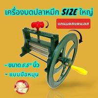 ราคา เครื่องบดปลาหมึก มือหมุน มี 2 ขนาด เล็ก กลาง ใหญ่ แกนสีทอง แกนสีเงิน (18217036973)