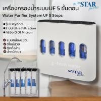 ราคา เครื่องกรองน้ำ 5 ขั้นตอน ระบบ UF Star Pure รุ่น Beyond ไส้กรอง Star Pure (24340794875)