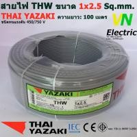 ราคา THAI YAZAKI สายไฟ THW 1x2 5 Sq mm สายไฟ ไทย ยาซากิ 1x2 5 Sq mm ความยาว 100 เมตร มีสีให้เลือก 10 สี ราคารวมVATแล้ว สามารถออกใบกำกับภาษีได้ (2058066040)