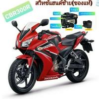 ราคา สวิทช์ประกับแฮนด์ซ้าย CBR300r ของแท้ มีสวิทช์ไฟผ่าหมาก มีสวิทช์ไฟpassปลั๊กตรงรุ่นไม่ต้องตัดต่อสายไฟ (3590740483)