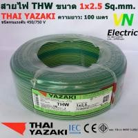 ราคา THAI YAZAKI สายไฟ THW 1x2 5 Sq mm สายไฟ ไทย ยาซากิ 1x2 5 Sq mm ความยาว 100 เมตร มีสีให้เลือก 10 สี ราคารวมVATแล้ว สามารถออกใบกำกับภาษีได้ (2058066042)