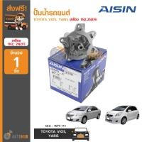 ราคา AISIN ปั้มน้ำรถยนต์ TOYOTA VIOS YARIS 2003 2012 เครื่อง 1NZ 2NZFE (391763086)