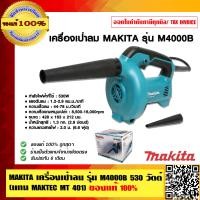 ราคา MAKITA เครื่องเป่าลม รุ่น M4000B 530 วัตต์ แทน MAKTEC MT 401 ของแท้ 100 (23693168905)