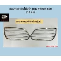 ราคา ตะแกรงครอบไฟหน้า ฝาครอบไฟหน้า สแตนเลส รถบรรทุก ฮีโน่ วิคเตอร์ 500 Hino Victor 500 12 ล้อ (16800243747)