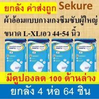 ราคา SEKURE กางเกงซึมซับ ผ้าอ้อมแบบกางเกง ยกลัง 4 ห่อ กางเกงผ้าอ้อม ซีเคียว secure ใหญ่ ขนาด L XL แพมเพิสผู้ใหญ่ กางเกงผ้าอ้อม sukure กางเกงซีเคียว sucure (22683603342)