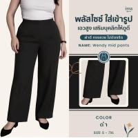 ราคา Wendy mid S 9XL กางเกงทำงานสาวอวบ คนอ้วน กางเกงขากระบอกกลางผ้าดี ทรงสวย ไม่ต้องรีด ใส่สบาย กางเกงใส่ทำงาน (24762835436)