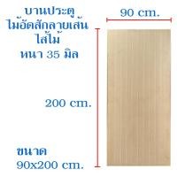 ราคา บานประตู ไม้อัดสัก ลายเส้น ไส้ไม้ หนา 35 มิล ประตู บานประตู ใช้ภายใน ไม่กันน้ำ ประตูไม้อัดยาง มีหลายขนาดให้เลือก (16441241786)