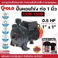 ราคา ปั๊มหอยโข่ง POLO CPM 130B ท่อ 1 นิ้ว กำลังมอเตอร์ 0 5 แรงม้า รุ่น ส่งสูงสุด 22 ม เรือนปั๊มทำจากเหล็กหล่อ ใบพัดผลิตจากทองเหลือง โปโล แถมเสื้อยืด 1 ตัว ของแท้ 100 รับประกัน 1 ปี พร้อมส่ง ราคาถูกสุด (214