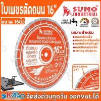 ราคา SUMO ใบเตัดเพชร ตัดถนน 16นิ้ว ใบตัดเพชร สีส้ม ขนาด 27T ความหนาฟัน 3 6มิล ผลิตจากเหล็กเกรดพิเศษ ใช้สำหรับตัดคอนกรีตแข็ง คอนกรีตเสริมเหล็ก คอนกรีตอัดแรง คอนกรีตหล่อสำเร็จรูป หรือแผ่นซีเมนต์บอร์ด (246852