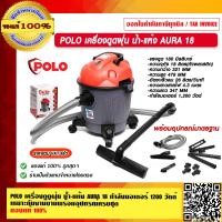 ราคา POLO เครื่องดูดฝุ่น น้ำ แห้ง AURA 18 ความจุถัง 18 ลิตร กำลังมอเตอร์ 1200 วัตต์ เหมาะกับงานบ้านพร้อมอุปกรณ์ครบชุด (23689774262)
