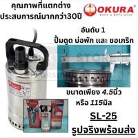 ราคา SL 25 ปั้มไดโว่ สแตนเลส ตัวเล็กพิเศษ ขนาดท่อ 1นิ้ว ใช้ไฟ 220V OKURA สินค้าเเท้รับประกันจากผู้เเทนจำหน่าย (19933156295)