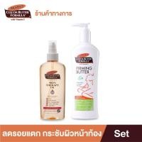 ราคา Palmers เซ็ตลดและป้องกันรอยแตกลาย กระชับผิวหน้าท้อง สำหรับคุณระหว่างตั้งครรภ์ และหลังคลอด เติมความชุ่มชื้น ปาล์มเมอร์ (21486913153)