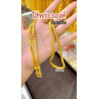 ราคา สีทองสุกเหมือนจริง สร้อยคอสี่เสา3ห่วง2บาท 3บาท 5บาท สวมใส่ติดตัวได้ตลอดเวลา ทองโคลนนิ่ง ทองไมครอน ช่างทองจิวเวลรี่ (18632869555)