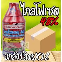 ราคา ยกลัง12ขวด 1ลิตร ไกลโฟ เซต 48 สารกำจัดวัชพืช ชนิดดูดซึม สูตรทนฝน ไม่เลือกทำลาย หญ้าตายนานยันราก ฆ่าหญ้า รอบบ้าน สวน ไกล โฟ เสท (21087583126)