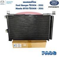 ราคา แผงคอยล์ร้อน Ford Ranger ปี2004 2011 BT50 ปี2006 2011 Paco แผงคอยร้อน ฟอร์ดเรนเจอร์ 2004 2011 มาสด้า บีที50 (24459325404)