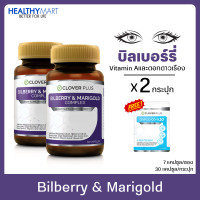 ราคา Clover plus Bilberry บิลเบอร์รี่แอนด์แมรี่โกลด์คอมเพล็กซ์ วิตามินเอ ลูทีน 2กระปุก แถม Clover Plus Ginkgo Co Q10 1 ซอง ใบแปะก๊วย (4787788246)