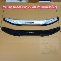 ราคา กันแมลง TOYOTA VIGO CHAMP เว้าช่องลมตัวใหญ่ ใส่ปี 2011 2014 มีสีดำ สีบรอนซ์ (20127328219)