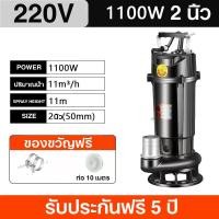 ราคา SIMON MART ปั๊มแช่ 2 นิ้ว ปั๊มน้ำไดโว่ 1100W ปั้มแช่ดูดโคลน ปั๊มแช่ไฟฟ้า สายไฟ 10 พร้อมของขวัญ (24894673287)