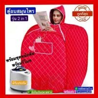 ราคา ตู้อบซาวน่าพับเก็บได้ ตู้อบสมุนไพรไอน้ำ อบไอน้ำ อบอยู่ไฟหลังคลอด ลดน้ำหนักเครื่องทำ สปากระโจม อบไอน้ำซาวน่า (24919746047)