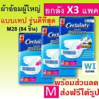 ราคา ยกลัง Certainty Jumbo XL XXL 76 ชิ้น XL19 M L เซอแทนตี้ เซอร์เทนตี้ ผ้าอ้อมผู้ใหญ่ เทป ผ้าอ้อมผู้ใหญ่แบบเทป แพมเพิส ผู้ใหญ่ แพมเพิสผู้ใหญ่ เซอร์แทนตี้ ขนาดใหญ่ ใหญ่มาก (24880199963)