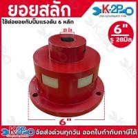 ราคา ยอยสลัก Daichi ยอยหน้าแปลน ยอยยางหน้าแปลน ยันม่าร์ครบชุด ยางแก้ว รู3 4นิ้ว รู 24มิล รู28มิล ขนาด 6 นิ้ว สีแดง ใช้ต่อยอยกับปั๊มแรงดัน สินค้าคุณภาพดี (24399246410)