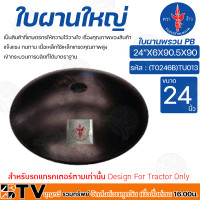 ราคา ใบผานใหญ่ ใบผาน22นิ้ว ใบผาน24นิ้ว ใบผาน26นิ้ว ใบผานรถไถนา ตราง้าว ใบผานพรวน แข็งแรง ทนทาน เนื้อเหล็กใช้เหล็กเกรดคุณภาพสูง (16238784969)