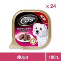 ราคา Cesar ซีซาร์ อาหารเปียกสุนัข ชนิดถาด ขนาด 100 กรัม ยกลัง 24 ถาด (21454437264)