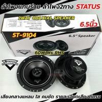 ราคา ลำโพงเสียงกลาง ลำโพงแกนร่วม STATUS 6 5นิ้ว รุ่น ST 9104 แกนร่วม 2WAY ลำโพง2ทาง คุณภาพเสียงระดับไฮเอนด์ ให้เสียงที่ดี กลางแหลมใส คมชัด ครบถ้วน ครบ จบ ในคู่เดียว จำนวน1คู่ (23920585329)