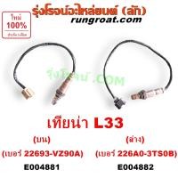 ราคา E004881 E004882 อ๊อกซิเจน เซ็นเซอร์ เซ็นเซอร์ไอเสีย เทียน่า L33 เซนเซอร์ไอเสีย ออกซิเจน นิสสัน อ๊อกซิเจนเซ็นเซอร์ O2 NISSAN TEANA 2014 2015 2016 2017 2018 2019 2020 2021 เบอร์ 22693 VZ90A เบอร์ 226A0 