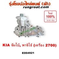 ราคา E004921 ออยคูลเลอร์ ออยข้างเครื่อง ฝาออย เกีย จัมโบ้ 2700 พรีจิโอ KIA JUMBO PREGIO 2700 (22444905699)