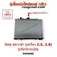 ราคา O000088 หม้อน้ำ มิตซู สตราด้า สตาด้า เกียร์กระปุก เกียร์ธรรมดา 2 5 2 8 2500 2800 รังผึ้งหม้อน้ำ แผงหม้อน้ำ 1997 98 99 05 ฝาหม้อน้ำสตาด้า สตราด้า2 5 2 8 หนา26มิล หม้อน้ำMITSUBISHI (9598246817)