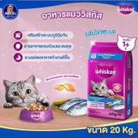 ราคา Whiskas อาหารแมววิสกัส 2 รสชาติ ขนาด 20 kg (10317179612)