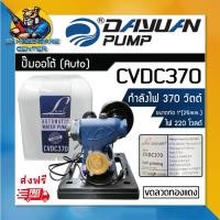 ราคา ปั้มน้ำอัตโนมัติพร้อมฝาครอบ กำลัง 370วัตต์ ส่งสูง 35เมตร ยี่ห้อ LEAL BY DAYUAN รุ่น CVDC370 รับประกัน 6เดือน (20510240336)