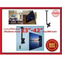 ราคา ขาแขวนทีวี ขนาด 23 42 นิ้ว ติดเพดาน ปรับยึดหด ก้มเงยได้ หมุนได้ 360 องศา TV Ceiling Mount Bracket ขาแขวนทีวีติดเพดาน LCD LED อุปกรณ์แขวนทีวี (1331538986)