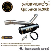 ราคา ชุดท่อสลิปออนมอเตอร์ไซค์ GPX DEMON Gr200R จีพีเอ็กซ์ เดมอน จีอาร์200อาร์ แสตนเลสเสวม 2 นิ้ว 51 มม ปลายท่อเอสซีสีดำ (21187255150)