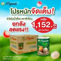 ราคา ยกลัง ลดแรง ลำไยในน้ำเชื่อม ตราพีเจี้ยน 565 กรัม 1 ลัง 24 กระป่อง (2168792323)