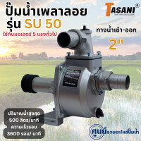 ราคา ปั๊มน้ำเพลาลอย TASANI รุ่น SU 50 ขนาด 2 สินค้าสามารถออกใบกำกับภาษีได้ (17727778657)